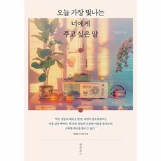 웅진북센 오늘 가장 빛나는 너에게 주고 싶은 말, One color | One Size