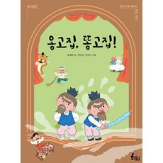 옹고집 똥고집!, 연극으로 배우는 우리 고전, 장세현 글/정인성,천복주 그림, 토끼섬