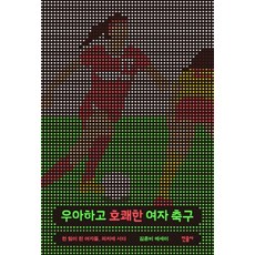 우아하고 호쾌한 여자 축구:한 팀이 된 여자들 피치에 서다 | 김혼비 에세이, 민음사