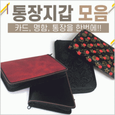 [통장지갑]통장지갑/여권지갑/통장/지갑/카드지갑/명함지갑/영수증지갑/지퍼형/포켓형[또사까]