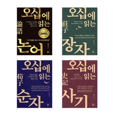 오십에 읽는 동양고전 4권 세트 (논어 + 장자 + 순자 + 사기) / 유노북스