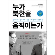누가 북한을 움직이는가:한국 KBS 영국 BBC 독일 ZDF 방영 다큐멘터리, 가나출판사