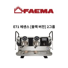 훼마(Faema) E71 에센스(Essense) [블랙 버전] 2그룹(2GR) 커피머신