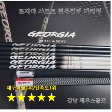 피엑스지(PXG)전용 조지아(GEORGIA) 드라이버 샤프트, 골프프라이드화이트, 그레이색상, 4L