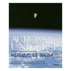 어크로스더유니버스