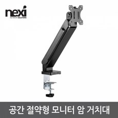 NX1189 공간 절약형 모니터 암 거치대(NX-LDT36-C01), 상세페이지 참조, 상세페이지 참조