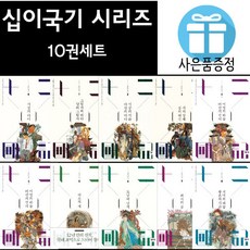 십이국기 10권세트 야마다 아키히로 소설 (미니 수첩 + 볼펜 증정)