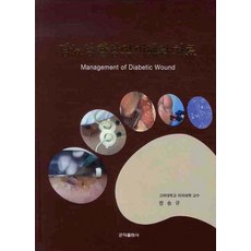 당뇨성 창상의 이해와 치료, 군자출판사