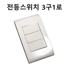 동양 전등 전기 스위치 3구1로, 1개
