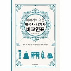 이야기로엮은한국사세계사비교연표