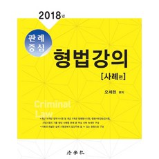 2022판례중심형법강의사례편