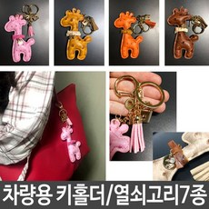 ksw83216 캐릭터 키홀더 자동차 열쇠고리 차키 가방 인형 자동차용품 스마트 핸드폰 고리 키 nh799 기린