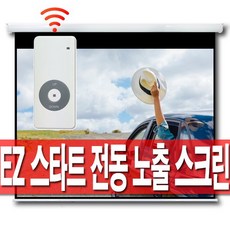 엑스젠 16:9 와이드 80인치 100인치 120인치 전동 노출 스크린 빔프로젝터 전자동 빔스크린 빔프로젝트 자동 무선 리모컨 롤스크린 블라인드 암막 빔프로젝션, 80인치 와이드(유선스위치형)