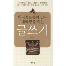 백지공포증이 있는 대학생을 위한 글쓰기, 북오션, 장미영 저