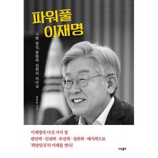 파워풀이재명