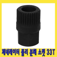 한경공구 제네레이터 제네레다 풀리 풀러 분해 소켓 복스 33T, 1개