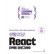 생활코딩! React 리액트 프로그래밍, 위키북스