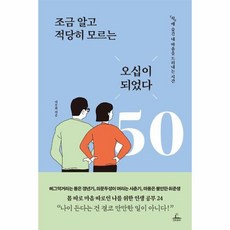 웅진북센 조금 알고 적당히 모르는 오십이 되었다, One color | One Size, 9788935213405