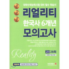 리얼리티 한국사 6개년 모의고사 고3 28회 (2023년용) : 대학수학능력시험 대비 필수 학습서, 대치북스, 역사영역