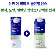 뉴케어 단백질 섭취 환자 노인 식사 대용 액티브 골든밸런스 영양 영양소 보충 프로틴 음료 마시는 영양식 건강 식품 입 맛 없을때 도움 되는 수술 전 후 30대 40대 50대 60대, 200ml, 24개