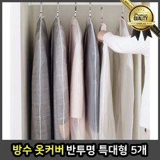 방수옷커버 코트 특대형 5개 행거 보관케이스 양복 덮개 지퍼, 선택