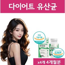 옵션선택] 지엘피 다이어트 유산균 GLP-1 유사체 특허 지엘피원 생성 / 다이어트유산균 체지방감소 식약청 인증 에너데이 레이디스가이드, 4개, 30회분
