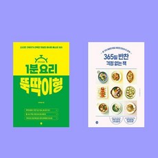 1분 요리 뚝딱이형+365일 반찬 걱정 없는 책 전2권 세트