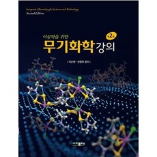 이공학을 위한 무기화학 강의, 이순원(저),사이플러스, 사이플러스