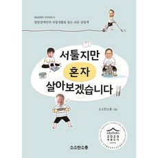 서툴지만 혼자 살아보겠습니다 : 발달장애인의 자립생활을 돕는 쉬운 살림책