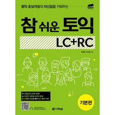 밀크북 참 쉬운 토익 LC + RC 기본편, 도서