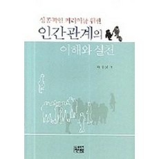 성공적인 커리어를 위한 인간관계의 이해와 실천, 청람, 최애경 지음