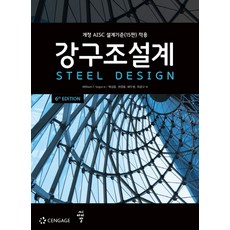 강구조설계:개정 AISC 설계기준(15판) 적용, 씨아이알, William T. Segui 저/백성용,권영봉,배두병,최광규 공역