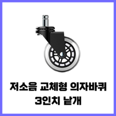 컴퓨터의자바퀴교체