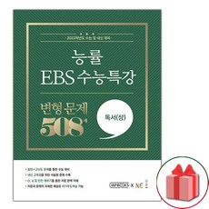 선물+2023년 능률 EBS 수능특강 변형 문제 508제 독서(상)