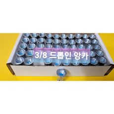 드롭인앙카 삼부 3부 3/8 1/2 욘부 드롭앙카, 1/2 연부 1각 수량 50개(타공 16미리), 1개