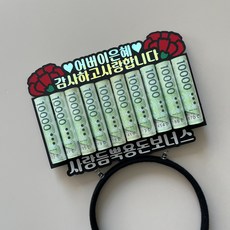 카네이션 용돈이벤트 용돈머리띠 머리띠토퍼 어버이날 기념일, 머리띠 머리띠
