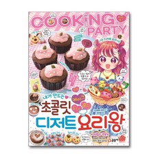 사은품증정1)내가 만드는 초콜릿 디저트 요리왕 (글송이)