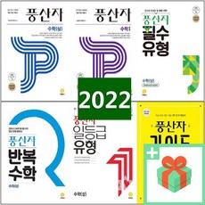 2024년 풍산자 고등 수학 기본서 필수유형 라이트 반복 일등급 상 하 1 2 미적분 확률과통계 기하, 사은품+풍산자 반복수학 확률과 통계, 수학영역