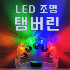 노래방 탬버린 LED 광 탬버린, 혼합색상