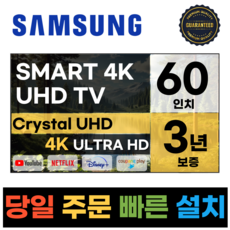 삼성전자 60인치 23년형 크리스탈 4K UHD 스마트 LED TV 60CU7000 넷플릭스 유튜브 디즈니