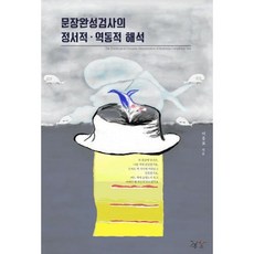 문장완성검사의 정서적·역동적 해석, 이흥표 저, 깊은우주