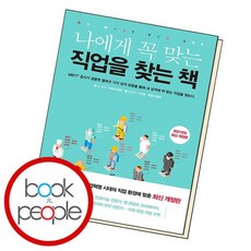 나에게꼭맞는직업을찾는책