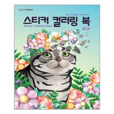 냥송이사계절컬러링북