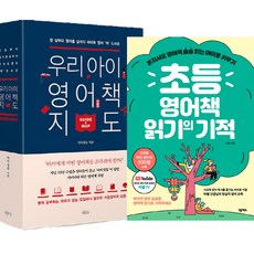 (2권세트) 초등 영어책 읽기의 기적 ＋ 우리 아이 영어책 지도