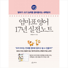 엄마표 영어 17년 실전노트 + 미니수첩 제공