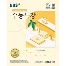 EBS 수능특강 국어영역 화법과 작문(2023)(2024 수능대비):2024학년도 수능 연계교재, 국어영역 화법과 작문, EBS한국교육방송공사