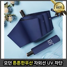 모던 자외선차단양산 튼튼한 우산 UV 초경량 네이비 남자