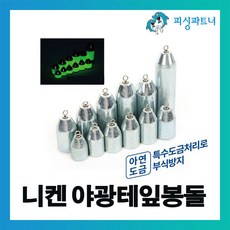  피싱파트너 친환경 니켄 야광테잎봉돌(8~50호) 추 봉돌 야광봉돌 야광추 강철추, 6개 