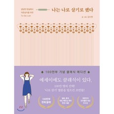 나는 나로 살기로 했다 : 냉담한 현실에서 어른살이를 위한 to do list, 마음의숲