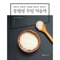 콩팥병 무얼 먹을까, 우예지,구호석,안온화 공저, 북랩